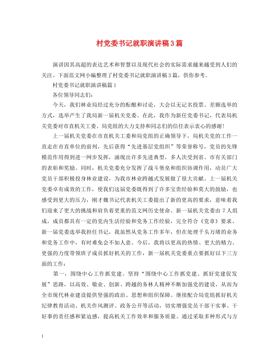 村党委书记就职演讲稿3篇 _第1页