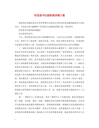 村党委书记就职演讲稿3篇 