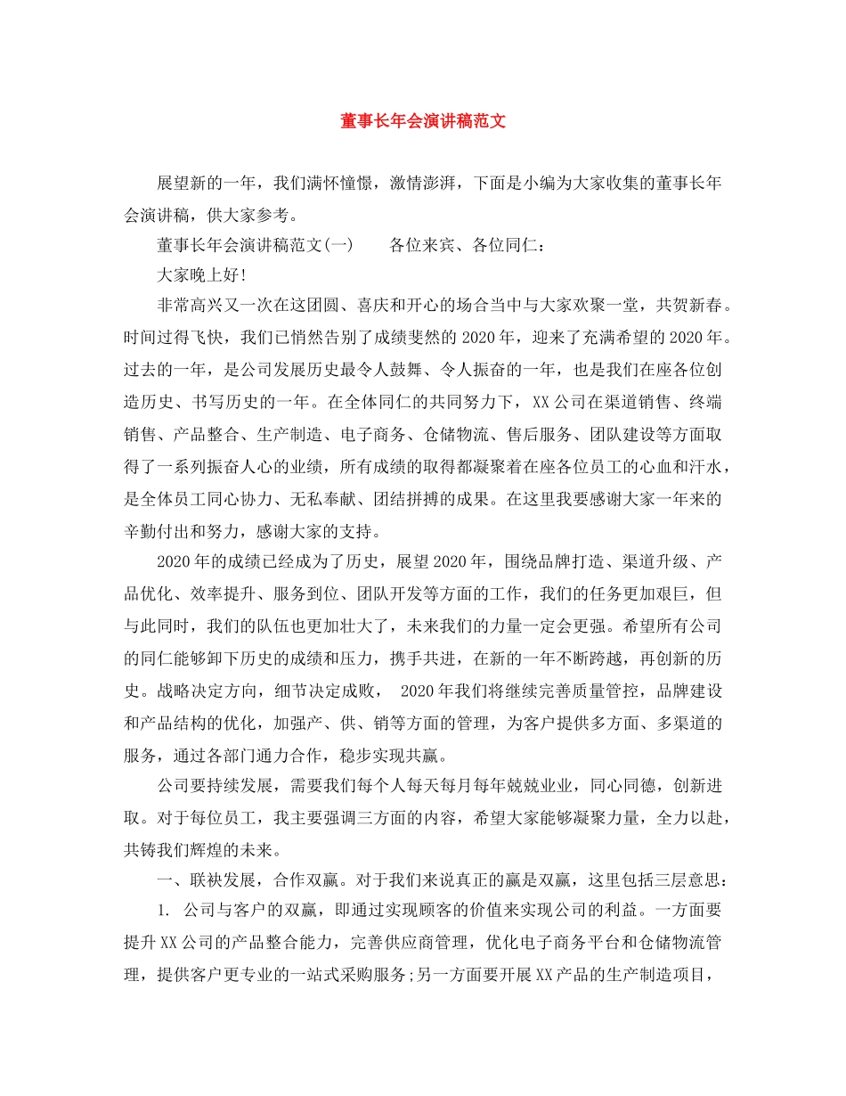 董事长年会演讲稿范文 _第1页