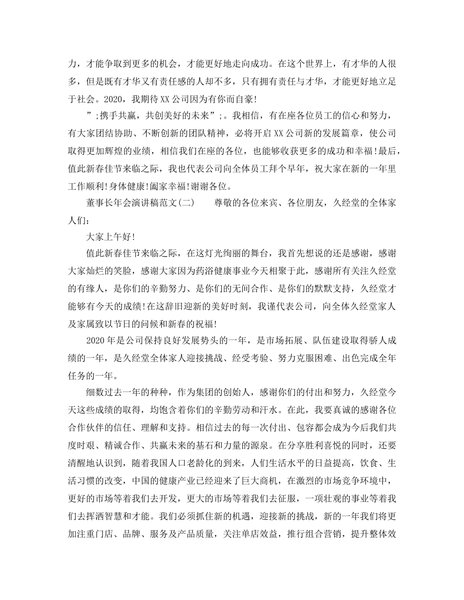 董事长年会演讲稿范文 _第3页