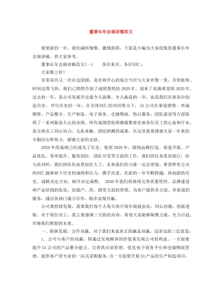 董事长年会演讲稿范文 