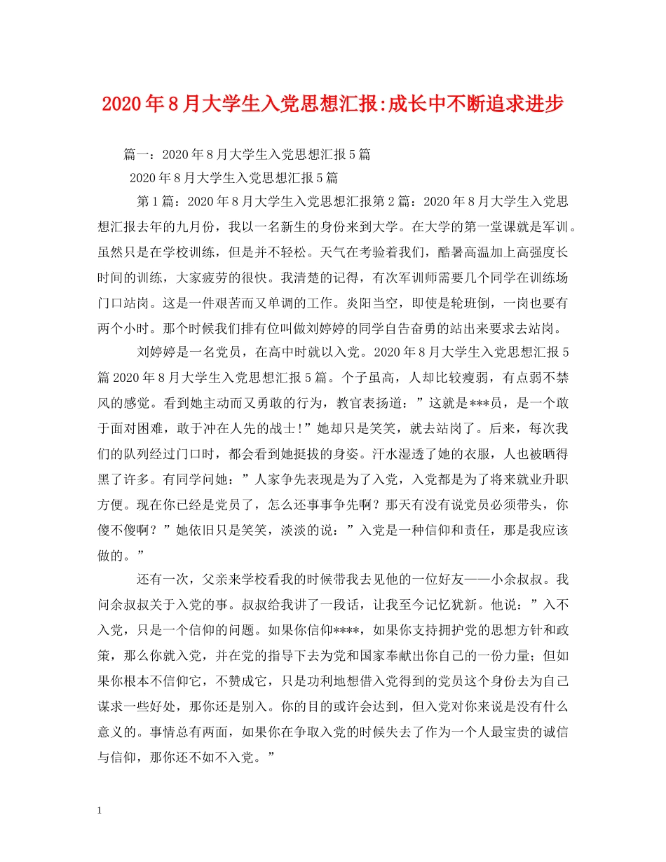 2024年8月大学生入党成长中不断追求进步2 _第1页