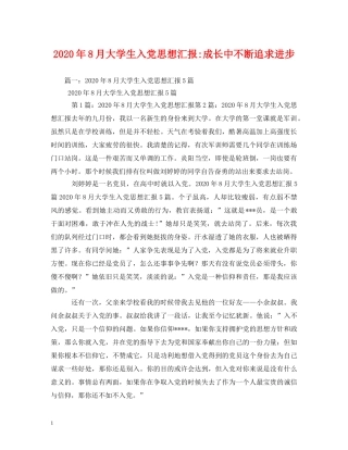 2024年8月大学生入党成长中不断追求进步2 