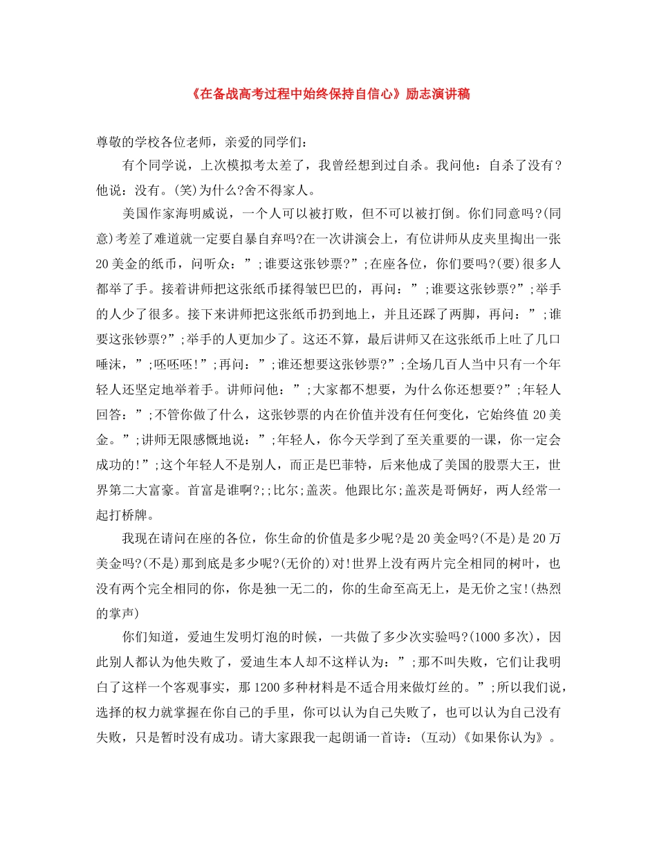 《在备战高考过程中始终保持自信心》励志演讲稿 _第1页