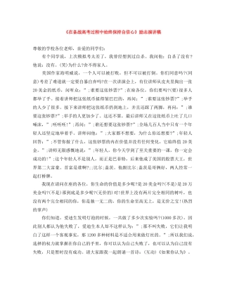 《在备战高考过程中始终保持自信心》励志演讲稿 