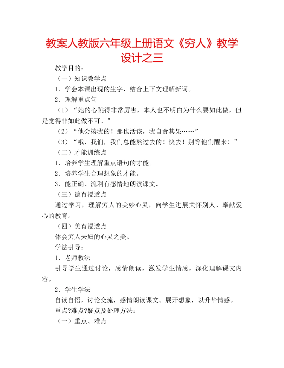 教案人教版六年级上册语文《穷人》教学设计之三 _第1页