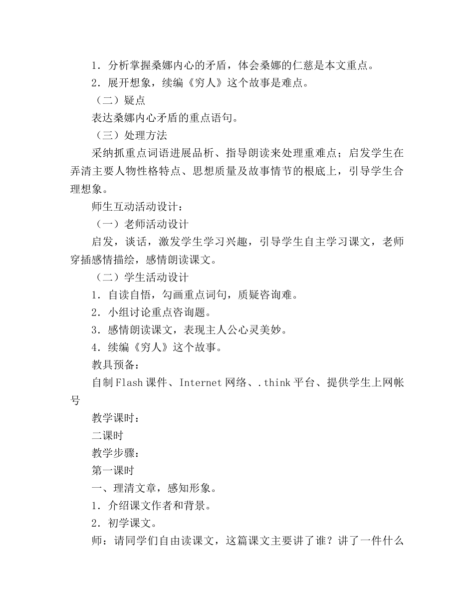 教案人教版六年级上册语文《穷人》教学设计之三 _第2页