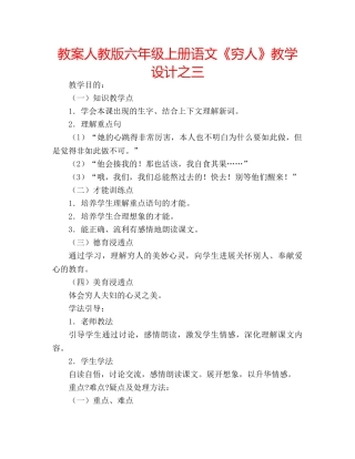教案人教版六年级上册语文《穷人》教学设计之三 
