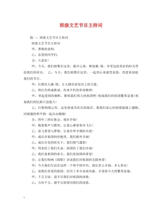 班级文艺节目主持词 