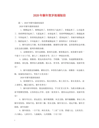 2024年猴年贺岁祝福短信 
