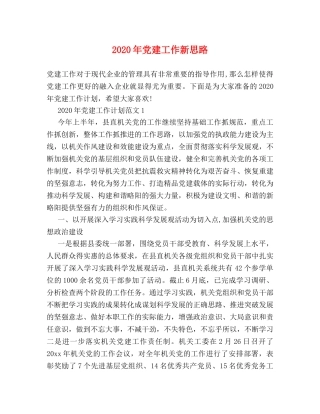 2024年党建工作新思路 