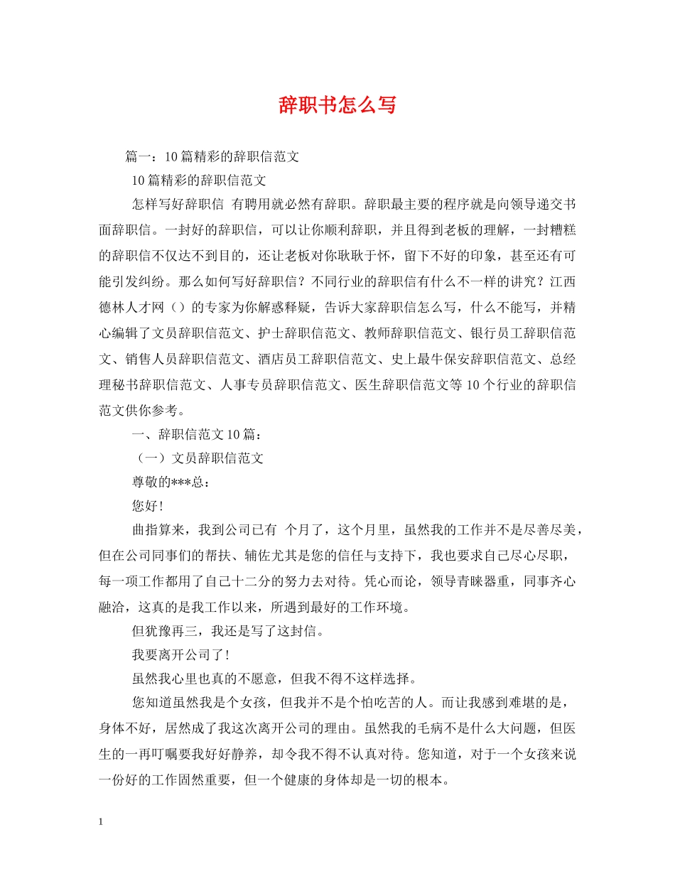 辞职书怎么写2 _第1页