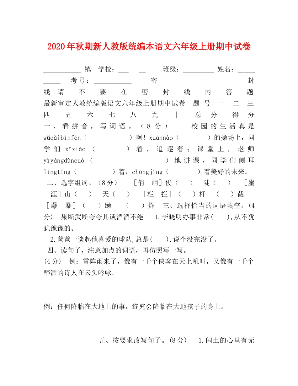 2024年秋期新人教版统编本语文六年级上册期中试卷 _第1页