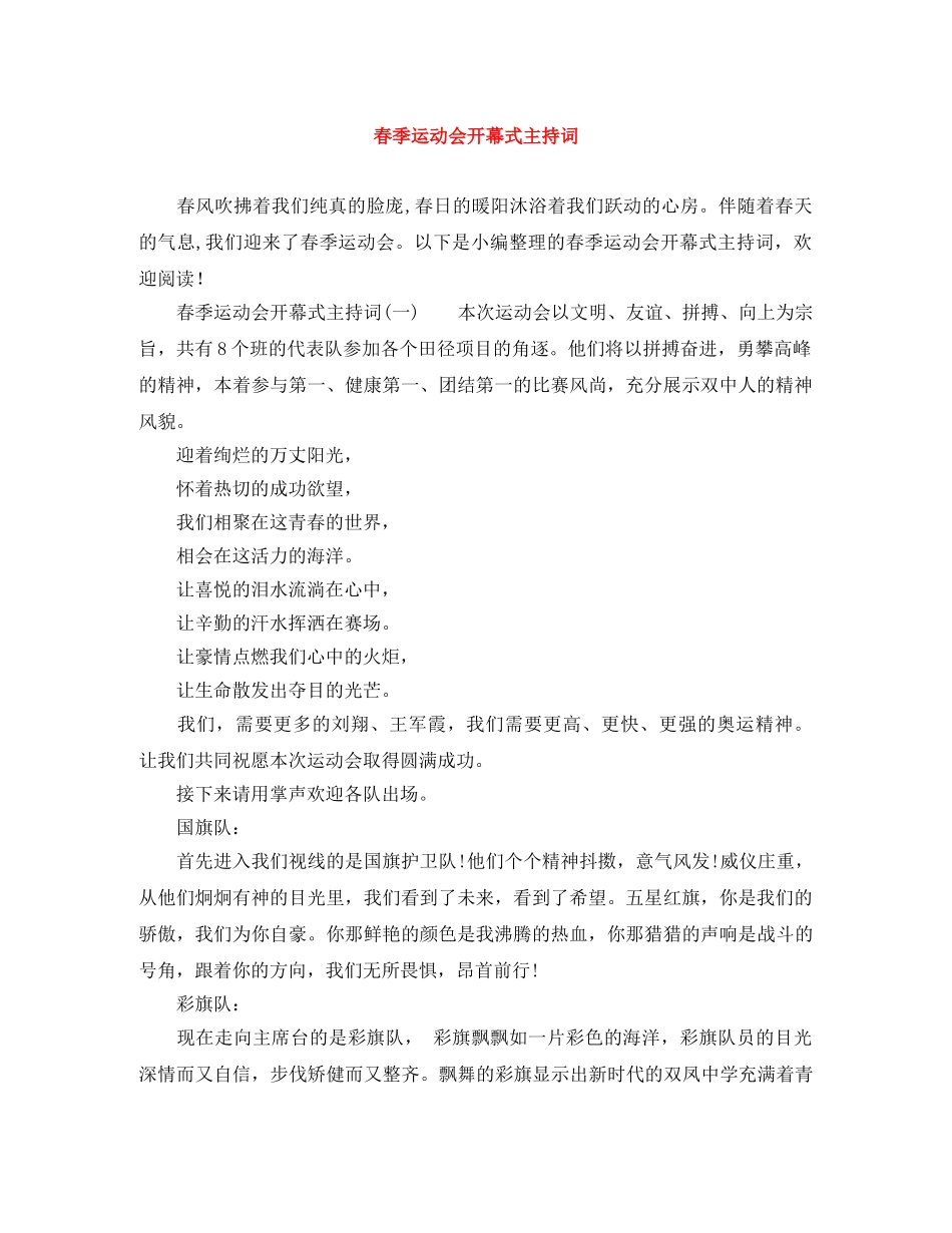 春季运动会开幕式主持词 _第1页