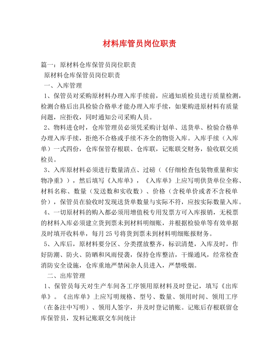 材料库管员岗位职责 _第1页