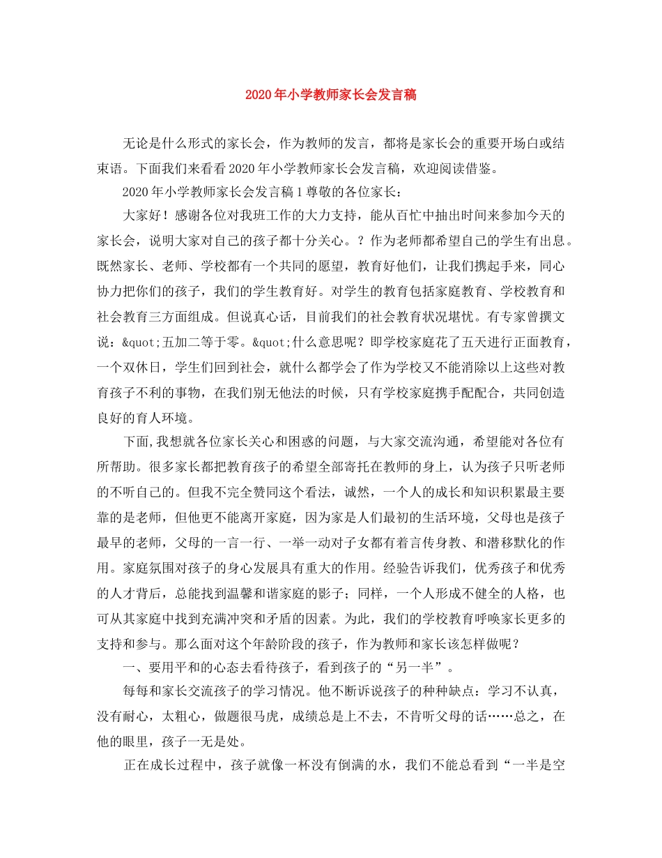 2024年小学教师家长会发言稿 _第1页