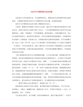 2024年小学教师家长会发言稿 