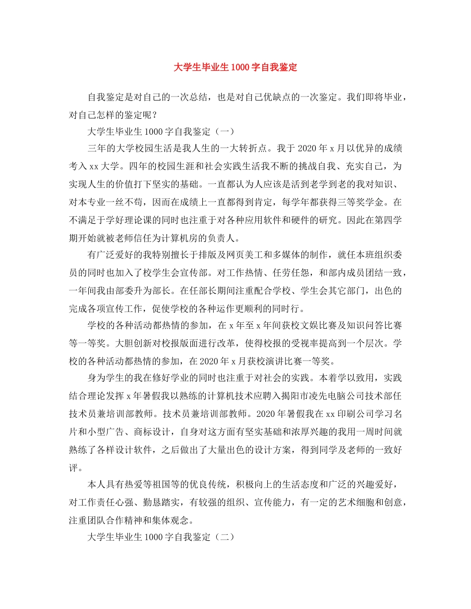 大学生毕业生1000字自我鉴定 _第1页