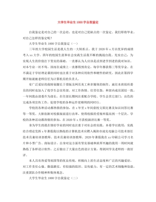 大学生毕业生1000字自我鉴定 