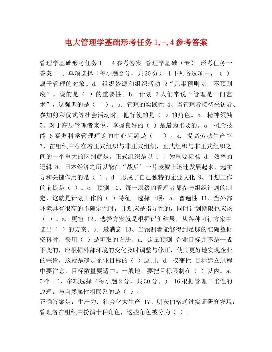 电大管理学基础形考任务1,-,4参考答案 _第1页