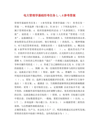 电大管理学基础形考任务1,-,4参考答案 