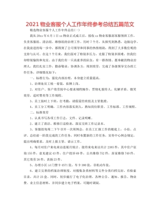 2024物业客服个人工作年终参考总结五篇范文 