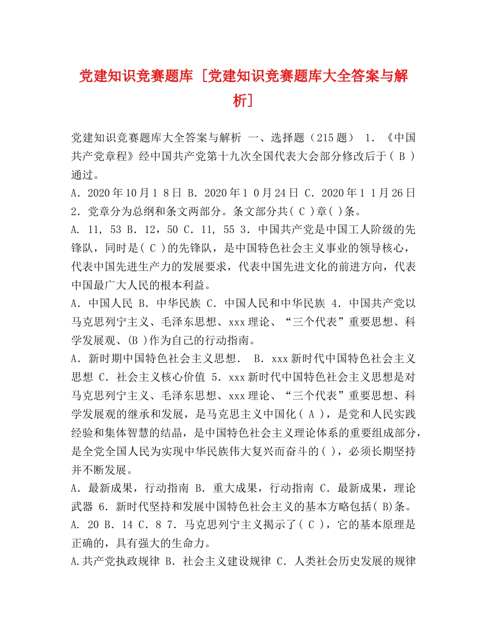 党建知识竞赛题库 [党建知识竞赛题库大全答案与解析] _第1页