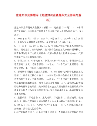 党建知识竞赛题库 [党建知识竞赛题库大全答案与解析] 