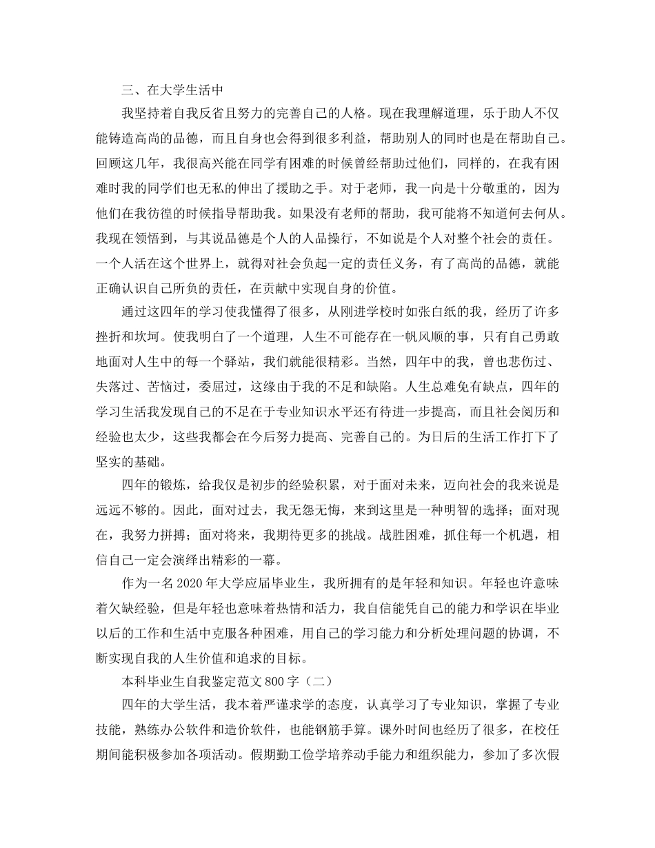 本科毕业生自我鉴定范文800字 _第2页