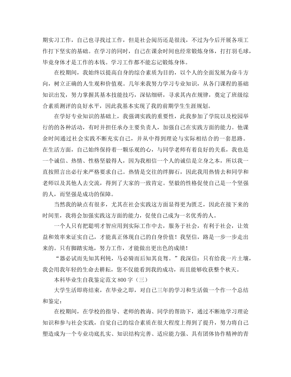 本科毕业生自我鉴定范文800字 _第3页