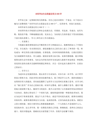 本科毕业生自我鉴定范文800字 