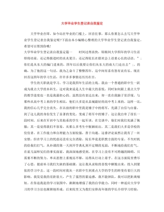 大学毕业学生登记表自我鉴定 