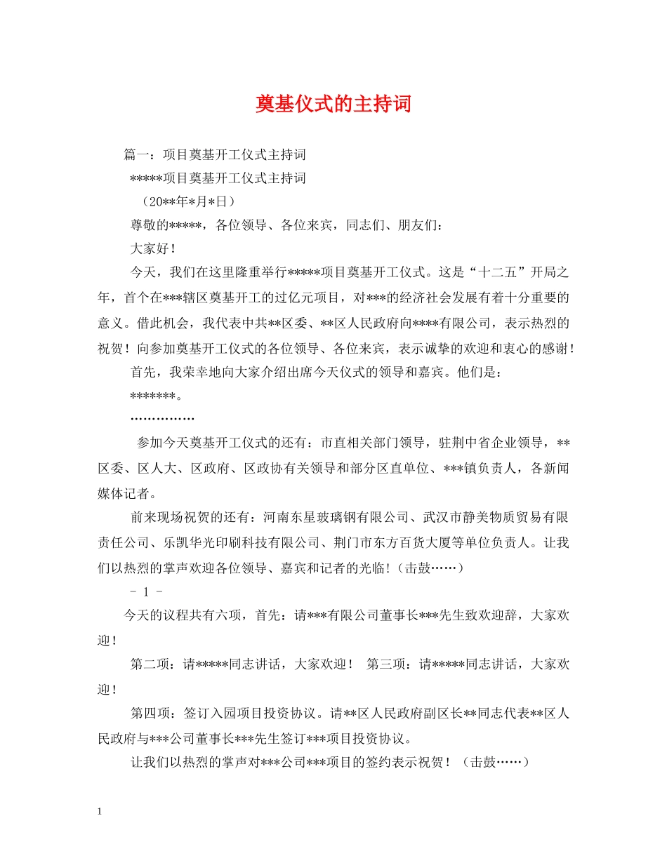 奠基仪式的主持词 _第1页
