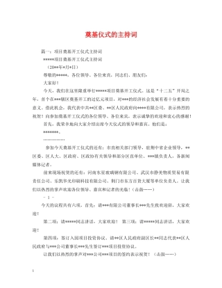 奠基仪式的主持词 