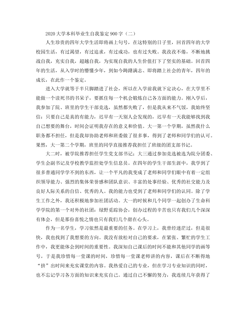 2024大学本科毕业生自我鉴定900字 _第2页