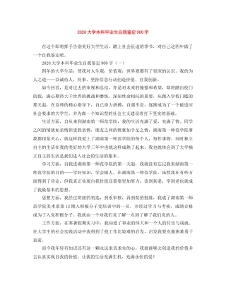 2024大学本科毕业生自我鉴定900字 