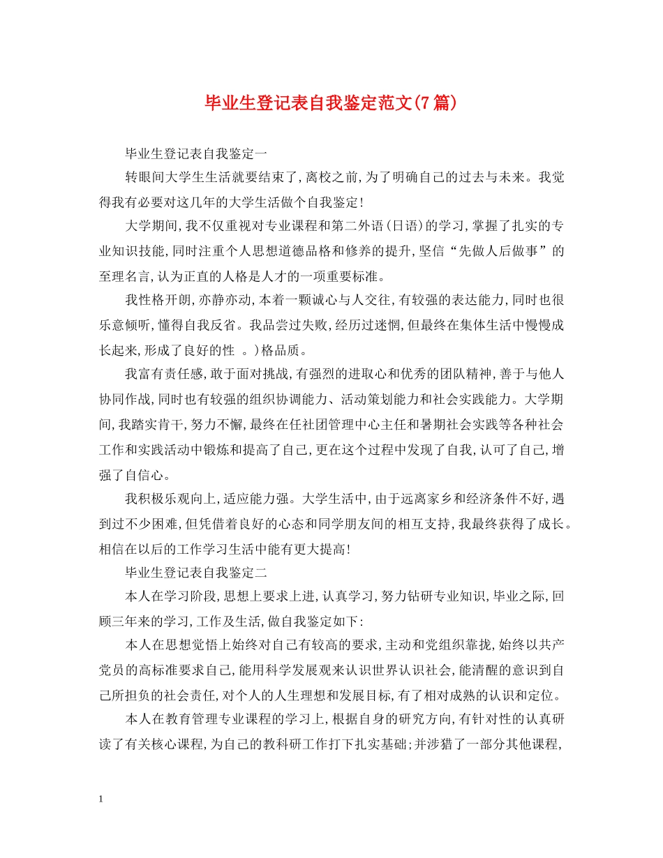 毕业生登记表自我鉴定范文(7篇) _第1页