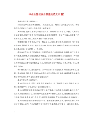 毕业生登记表自我鉴定范文(7篇) 