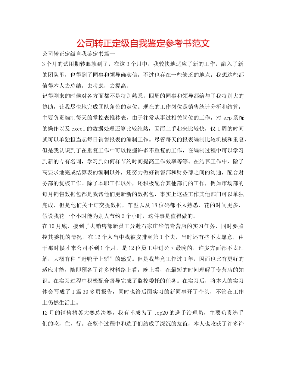 公司转正定级自我鉴定参考书范文 _第1页