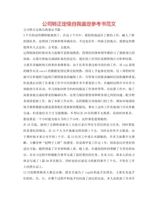 公司转正定级自我鉴定参考书范文 