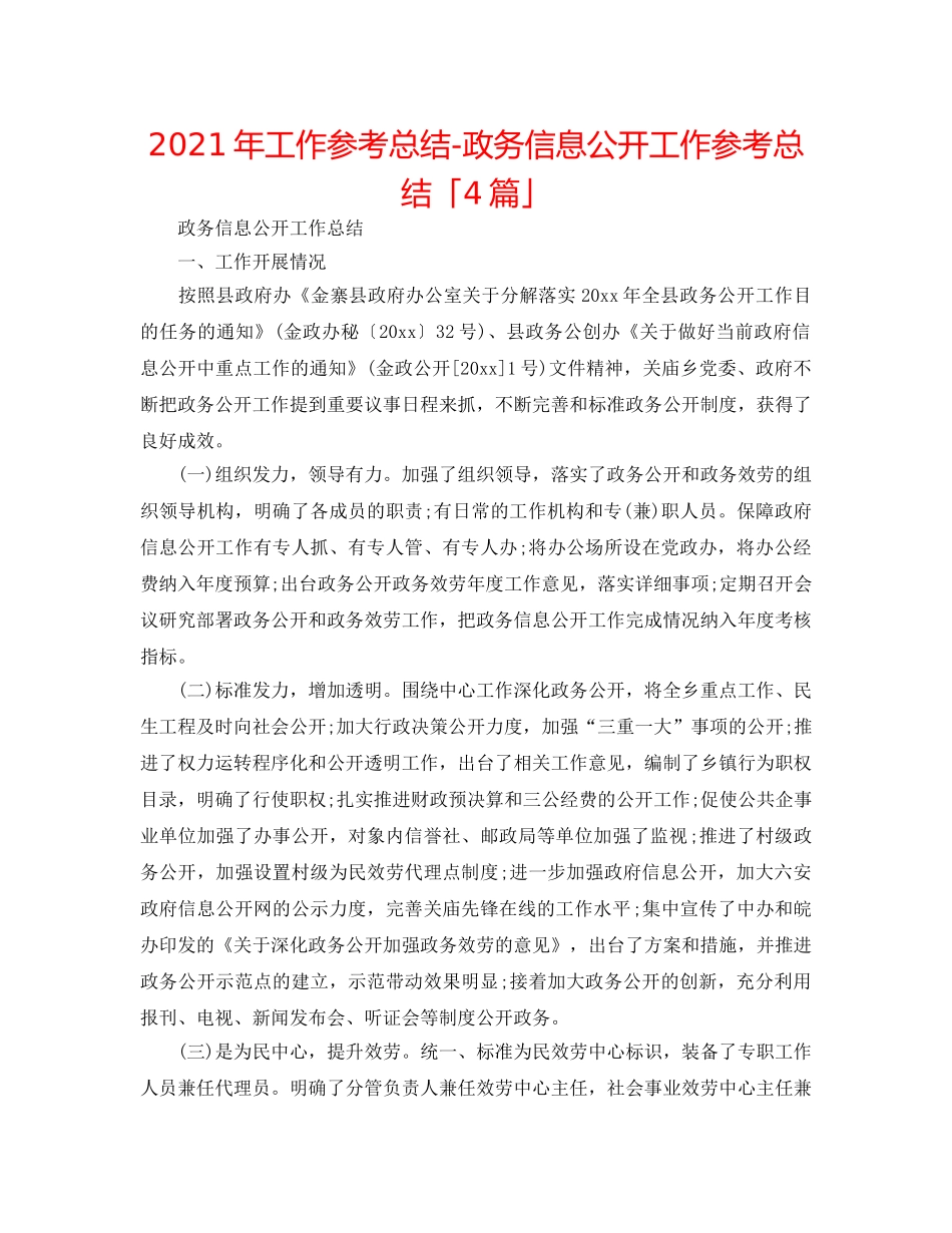 2024年工作参考总结-政务信息公开工作参考总结「4篇」 _第1页