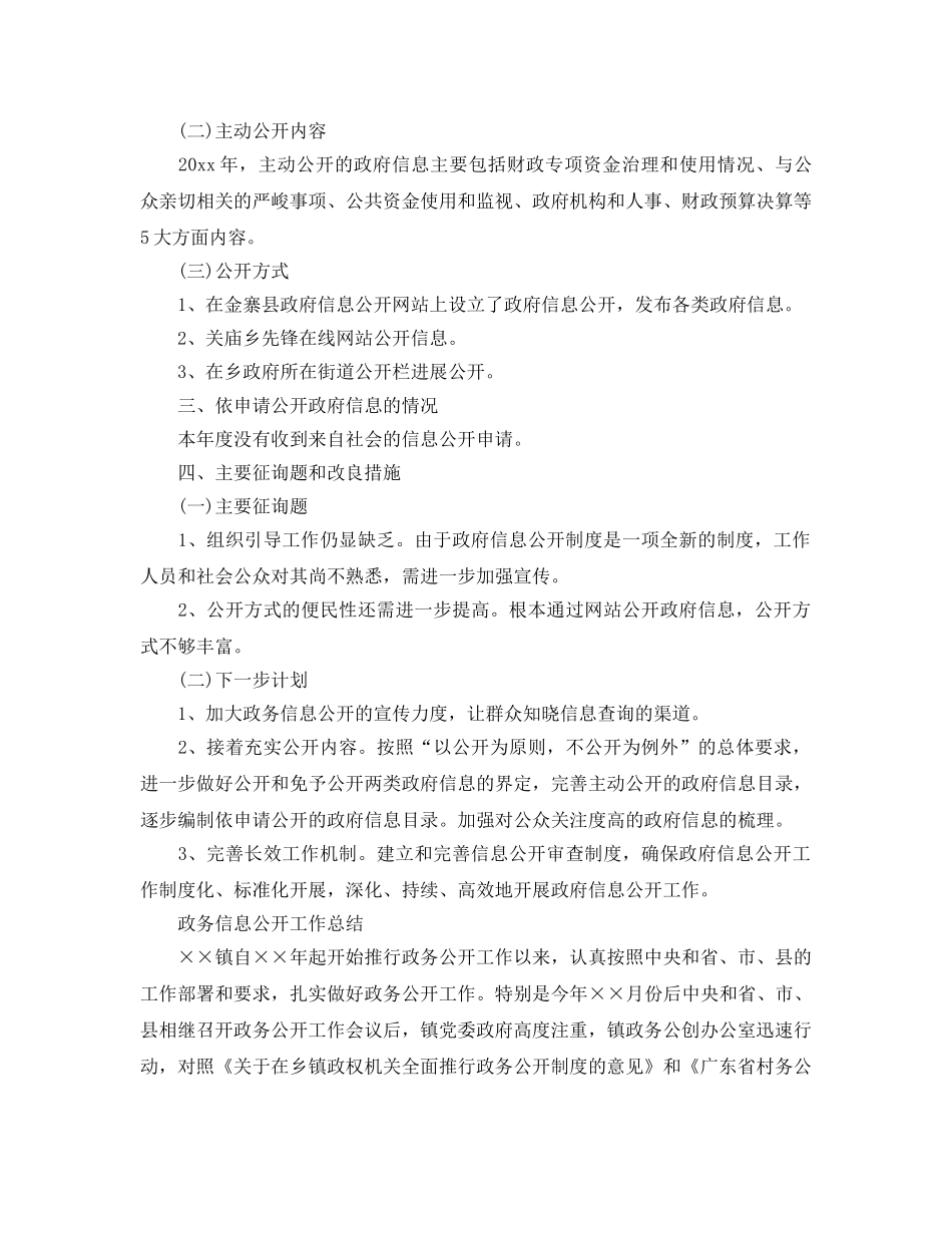 2024年工作参考总结-政务信息公开工作参考总结「4篇」 _第3页