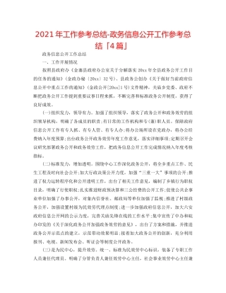 2024年工作参考总结-政务信息公开工作参考总结「4篇」 