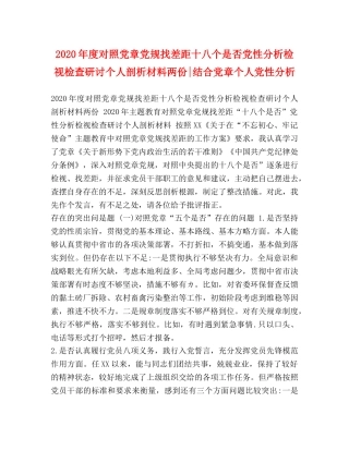 2024年度对照党章党规找差距十八个是否党性分析检视检查研讨个人剖析材料两份-结合党章个人党性分析 