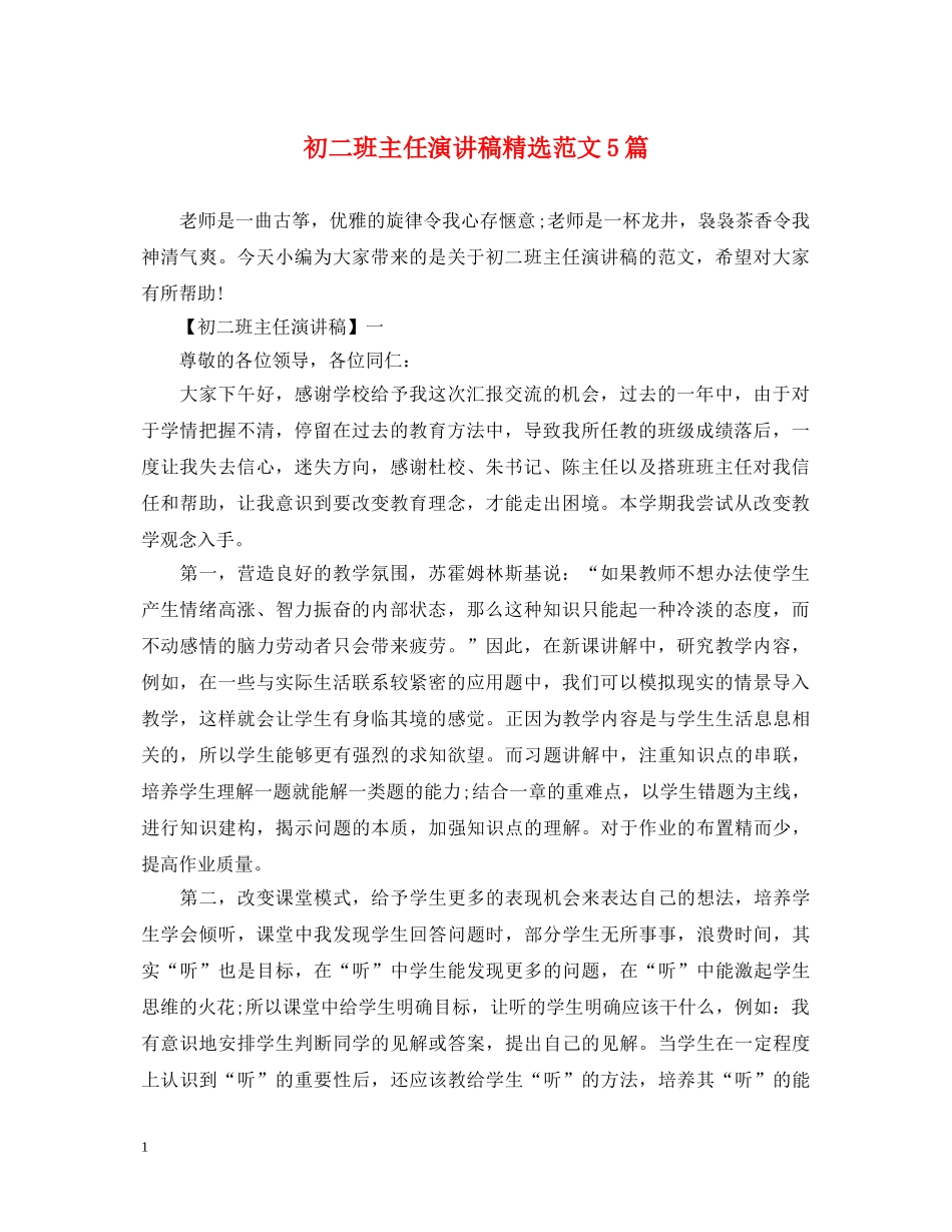 初二班主任演讲稿精选范文5篇 _第1页