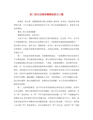 初二班主任演讲稿精选范文5篇 