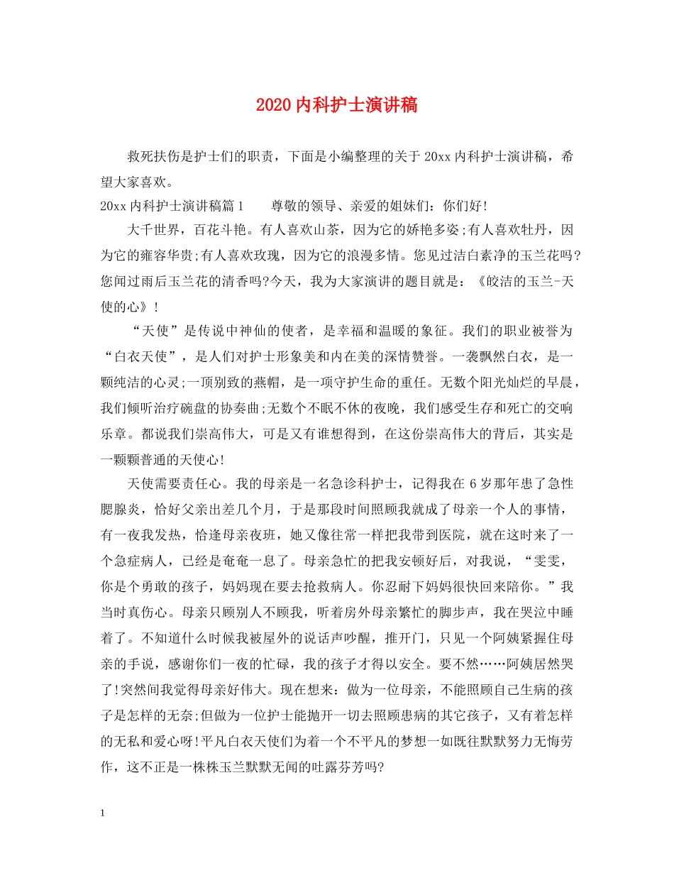 2024内科护士演讲稿 _第1页