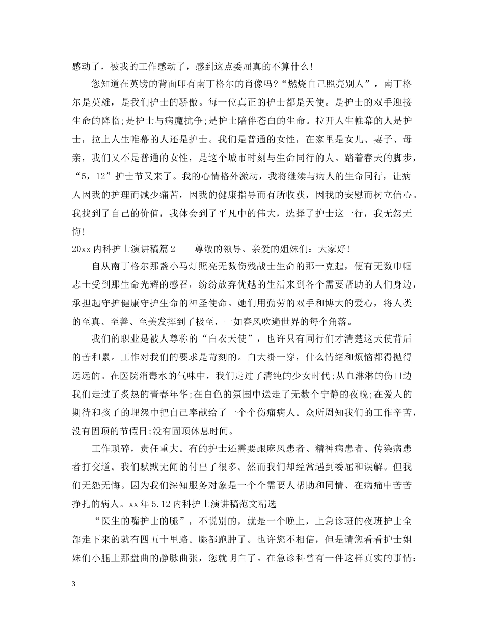 2024内科护士演讲稿 _第3页