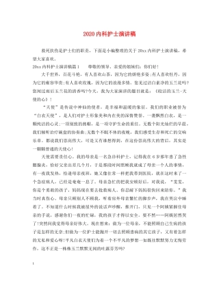 2024内科护士演讲稿 