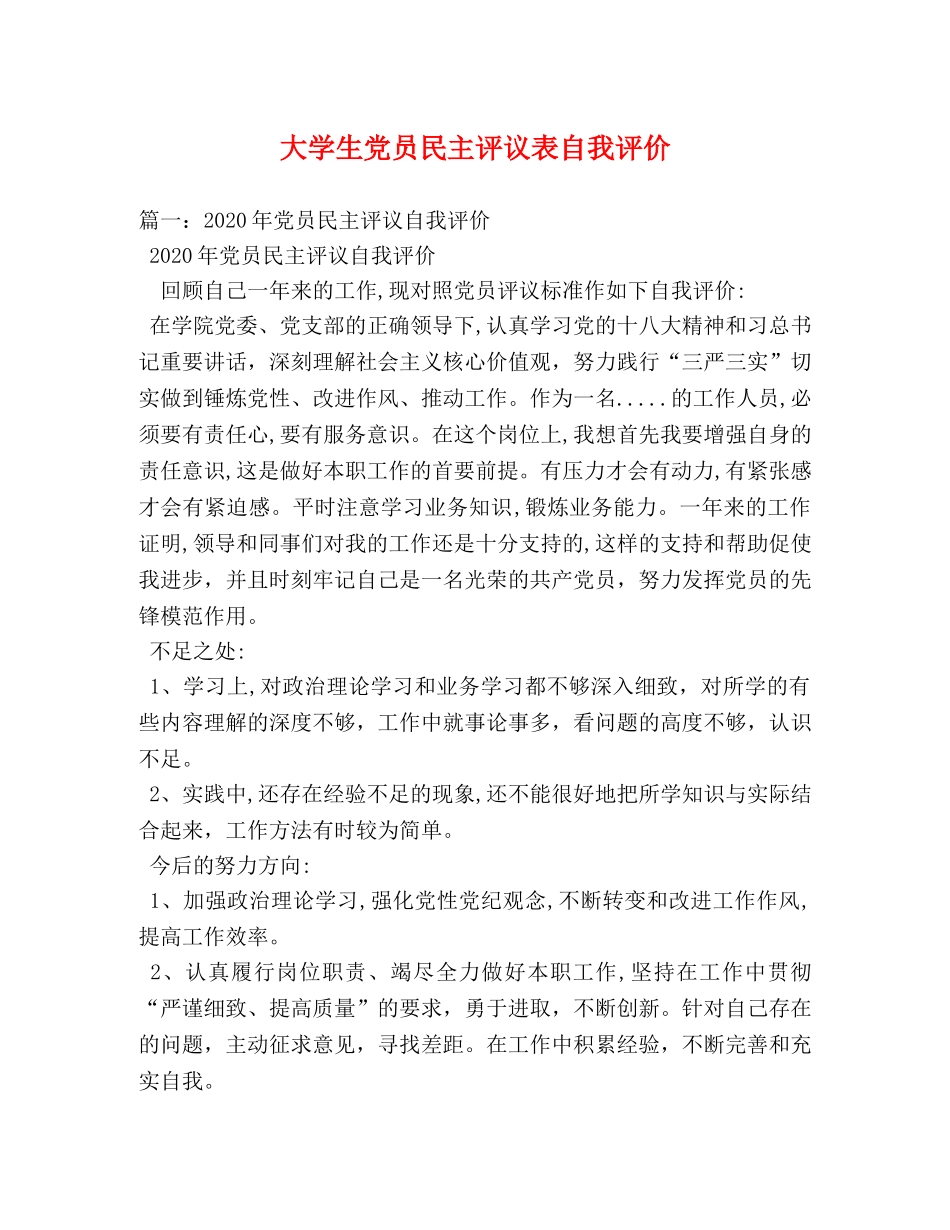 大学生党员民主评议表自我评价 _第1页